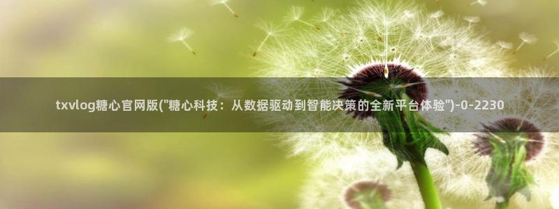 糖心vige：txvlog糖心官网版(\