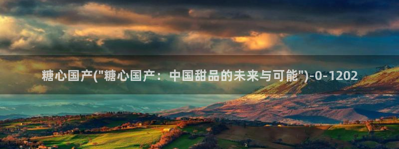 糖心都有谁：糖心国产(\