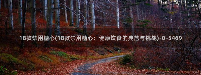 糖心_糖心vlog_糖心vlog官网：18款禁用糖心(18款
