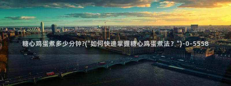 糖心 v：糖心鸡蛋煮多少分钟?(\