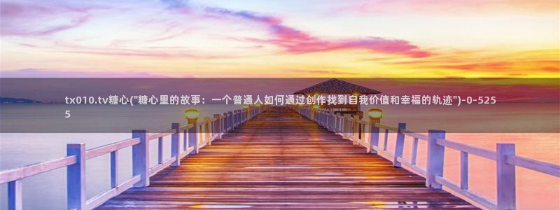 糖心vlgo猫宝宝：tx010.tv糖心(\
