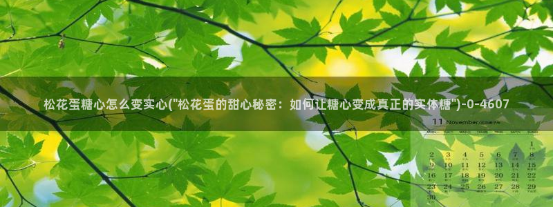 糖心vlgo爱液：松花蛋糖心怎么变实心(\