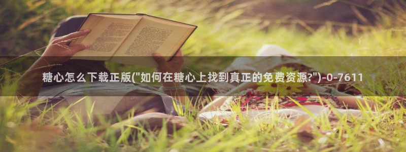 糖心独家：糖心怎么下载正版(\