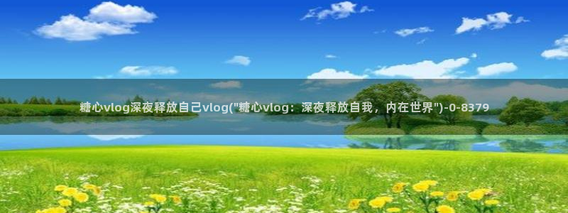 糖心vong：糖心vlog深夜释放自己vlog(\