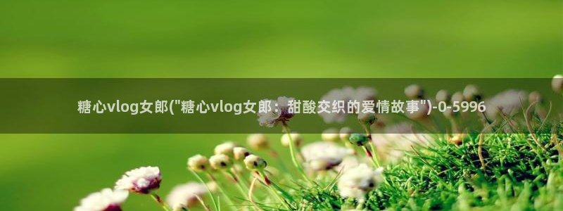 糖心vioh：糖心vlog女郎(\