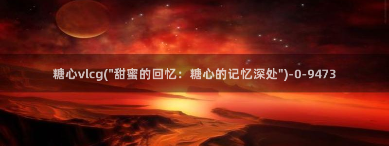 糖心Vlgo兑换码：糖心vlcg(\