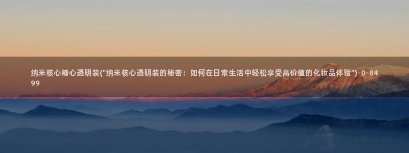 糖心 v：纳米核心糖心透明装(\