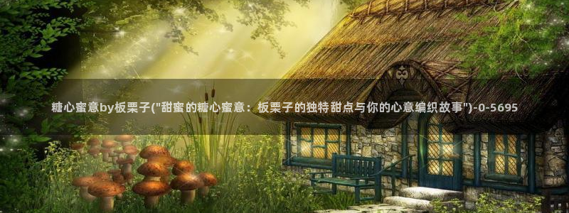 最新糖心：糖心蜜意by板栗子(\