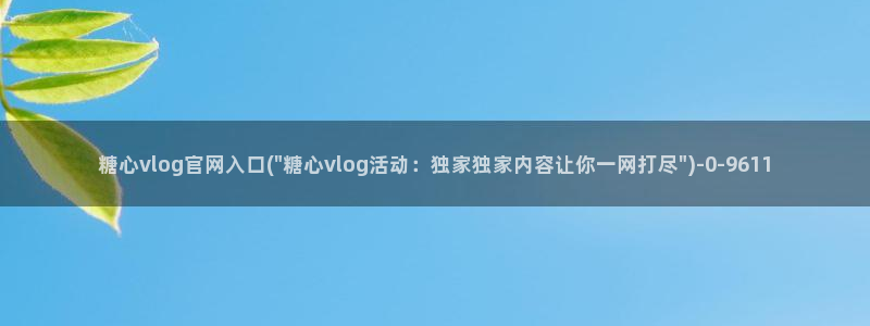 糖心olvg：糖心vlog官网入口(\