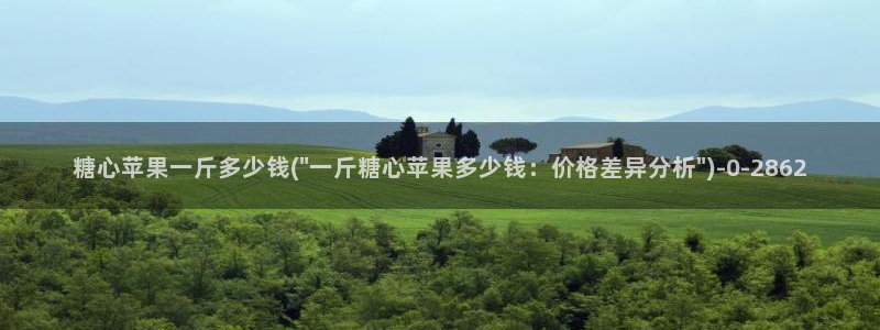 糖心v1：糖心苹果一斤多少钱(\