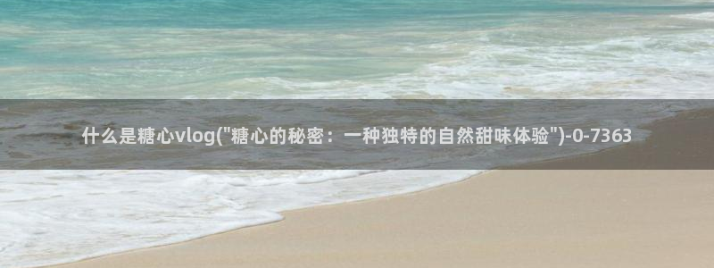 糖心vlgo陈思思