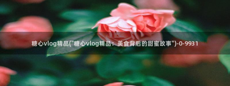 糖心vlgo色