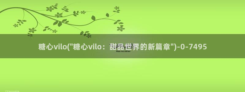 糖心vlgo精品一区二区在线