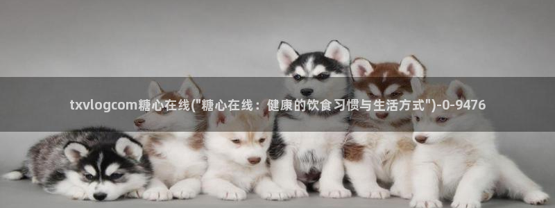 糖心官网首页：txvlogcom糖心在线(\