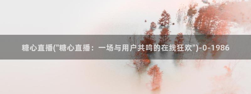 糖心免费.：糖心直播(\