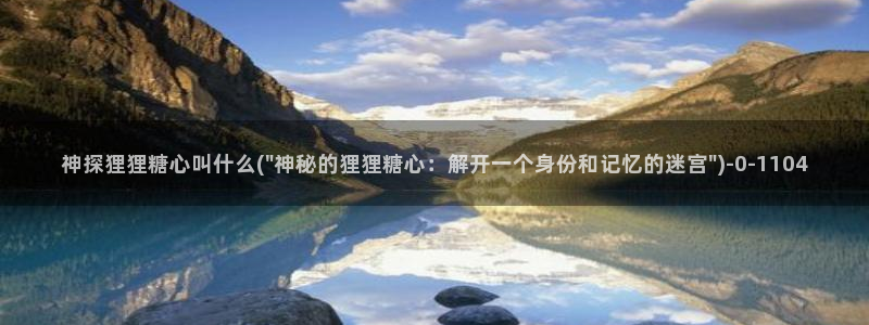 糖心小巨：神探狸狸糖心叫什么(\