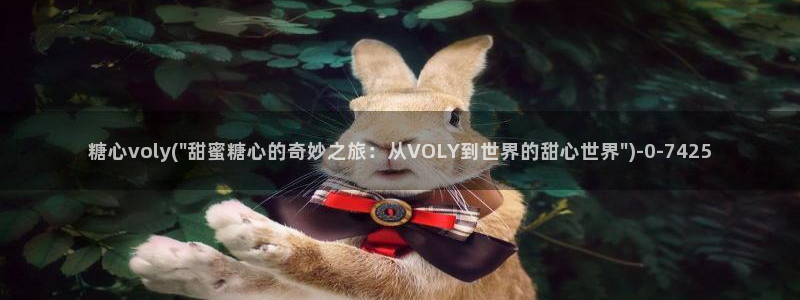 糖心vilog：糖心voly(\