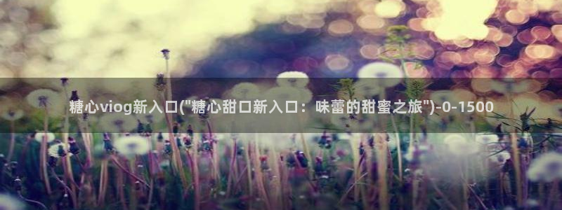 糖心有谁