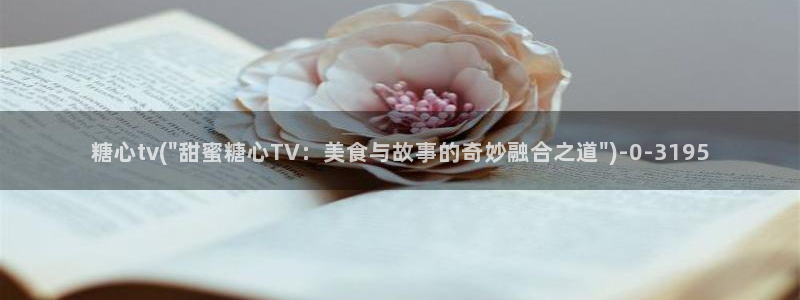 糖心vlgo精品一区二区：糖心tv(\
