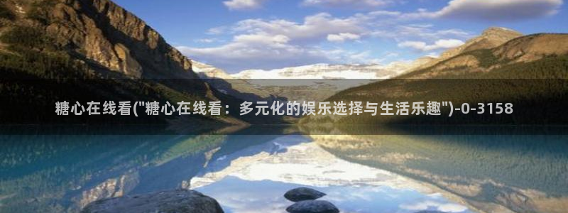 糖心看：糖心在线看(\