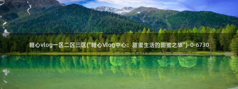 糖心v logo：糖心vlog一区二区三区(\