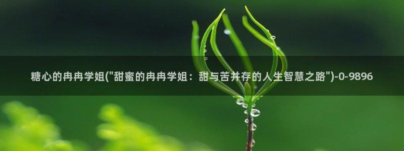 t糖心